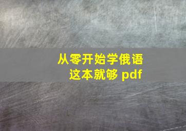 从零开始学俄语这本就够 pdf